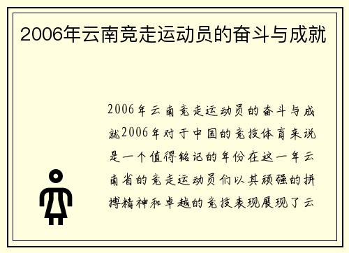 2006年云南竞走运动员的奋斗与成就