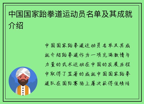 中国国家跆拳道运动员名单及其成就介绍