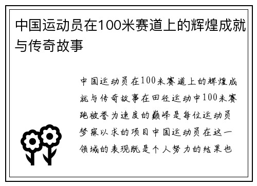 中国运动员在100米赛道上的辉煌成就与传奇故事