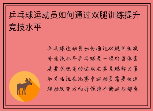 乒乓球运动员如何通过双腿训练提升竞技水平