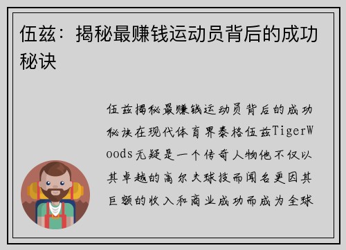 伍兹：揭秘最赚钱运动员背后的成功秘诀