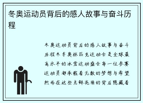 冬奥运动员背后的感人故事与奋斗历程