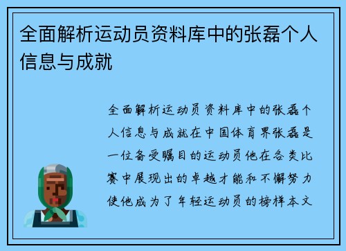 全面解析运动员资料库中的张磊个人信息与成就