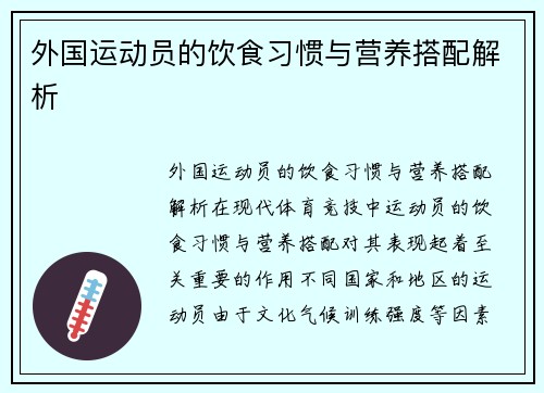 外国运动员的饮食习惯与营养搭配解析