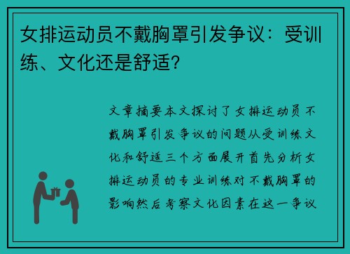 女排运动员不戴胸罩引发争议：受训练、文化还是舒适？