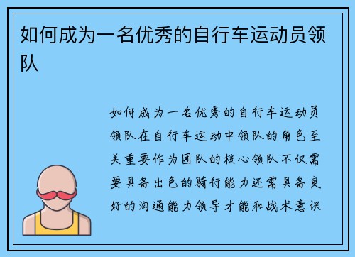 如何成为一名优秀的自行车运动员领队