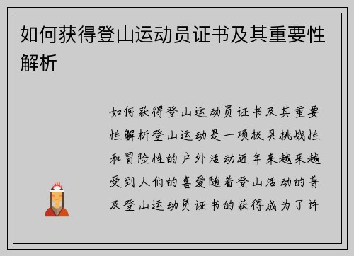 如何获得登山运动员证书及其重要性解析