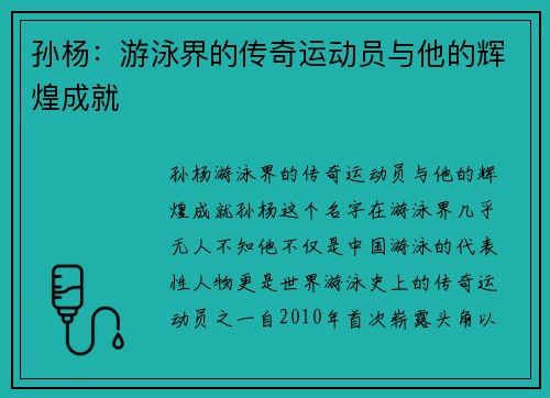 孙杨：游泳界的传奇运动员与他的辉煌成就